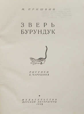 Пришвин М. Зверь бурундук / Рис. Е. Чарушина. М.: Издательство детской литературы, 1935.